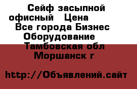 Сейф засыпной офисный › Цена ­ 8 568 - Все города Бизнес » Оборудование   . Тамбовская обл.,Моршанск г.